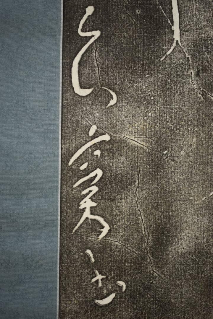 版画/作者不詳/書/布袋屋掛軸HF-196