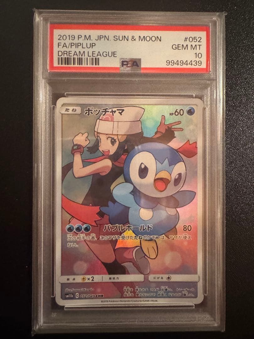 ポケモンカード ポッチャマ CHR PSA10