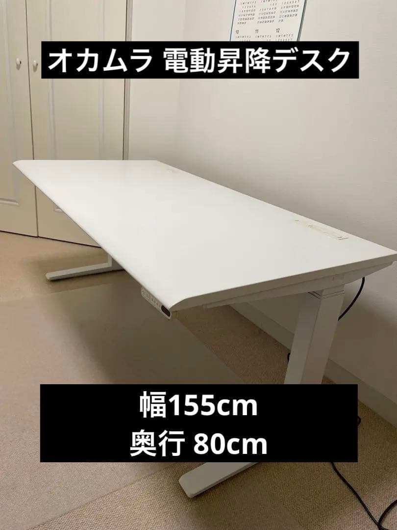 オカムラ 電動昇降デスク スイフト（swift） 幅155cm 奥行80cm
