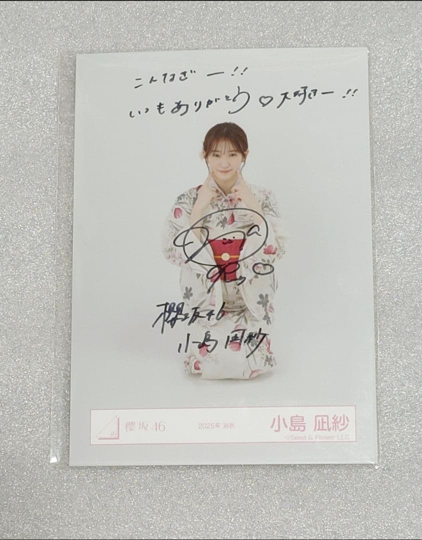 櫻坂46 小島凪紗 直筆サイン入り 生写真 2025年 浴衣