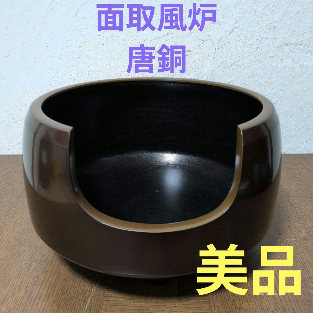 茶道具 面取風炉 唐銅 茶色 丸型
