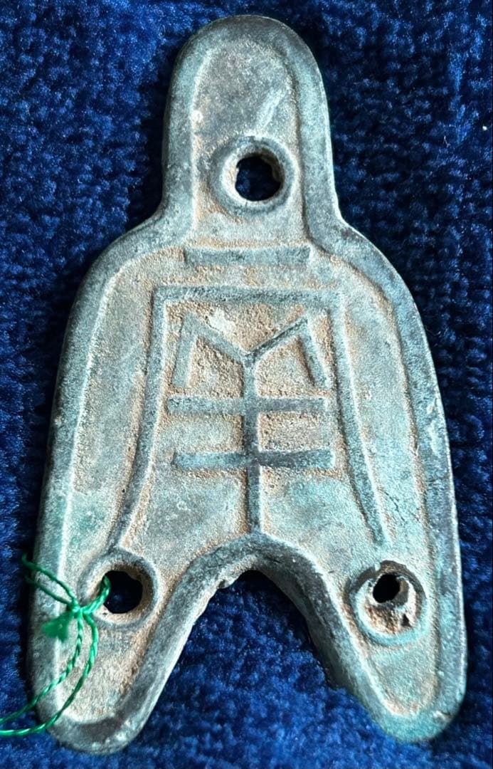 値下‼️ 【中国古文銭】三孔布　円肩円足布