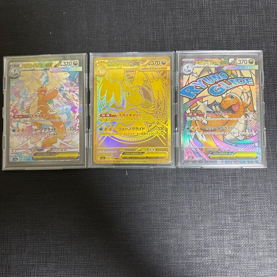 メガカイリューex MUR SAR MA 3枚セット