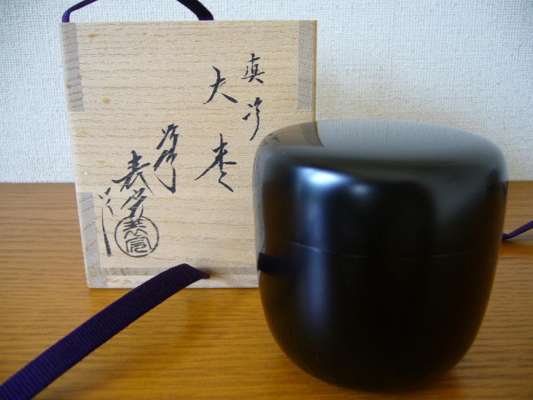 茶道具　棗　川瀬表完　No.8