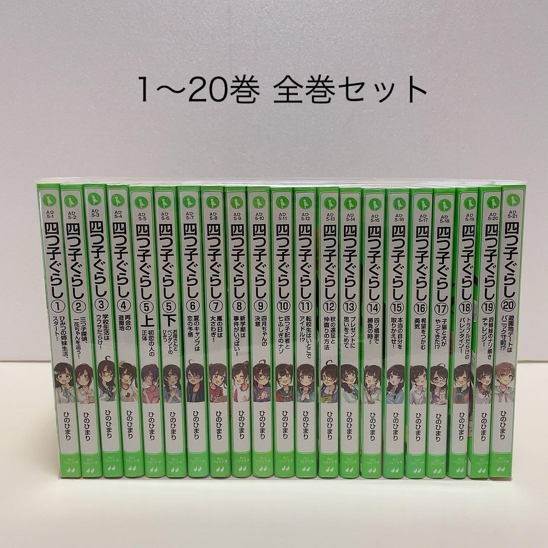 四つ子ぐらし 1-20巻 全巻セット よつごぐらし よつごくらし