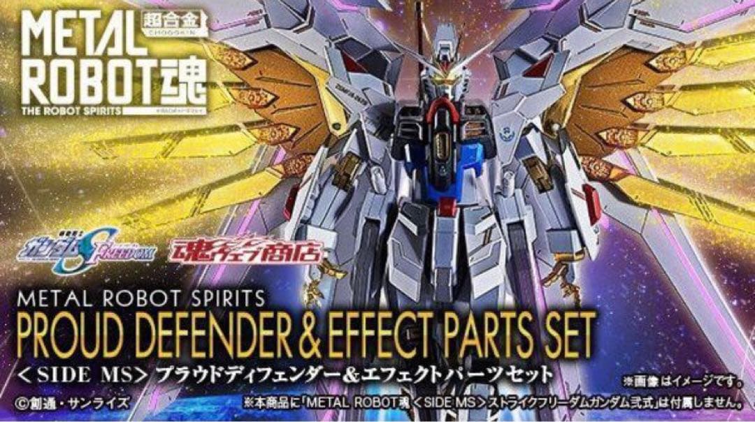 L ROBOT魂 プラウドディフェンダー＆エフェクトパーツセット 新品