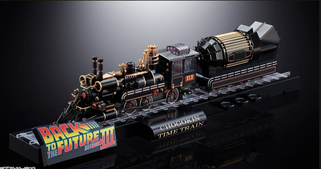超合金 バック・トゥ・ザ・フューチャー PART3 TIME TRAIN