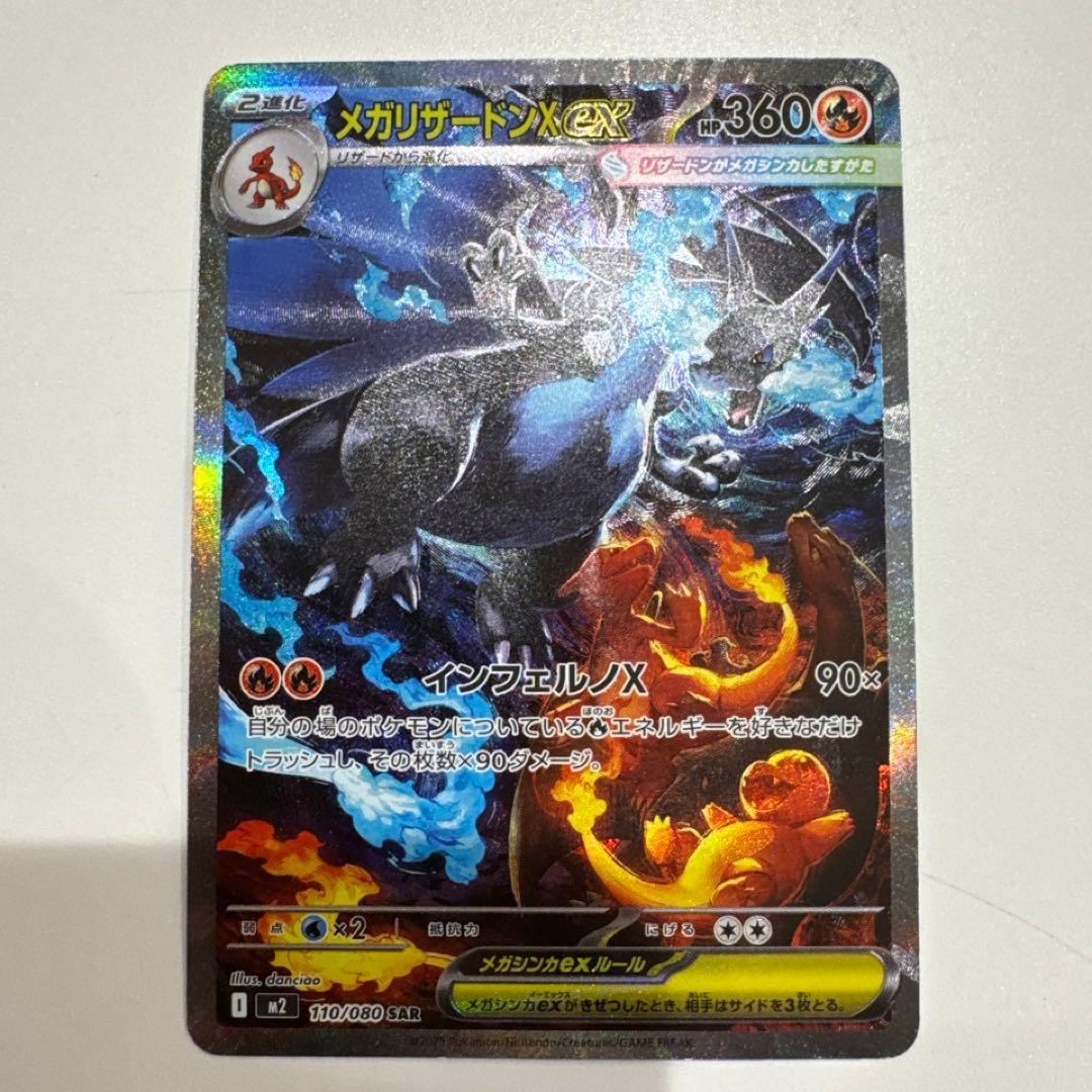 メガリザードンxex sar ポケモンカード