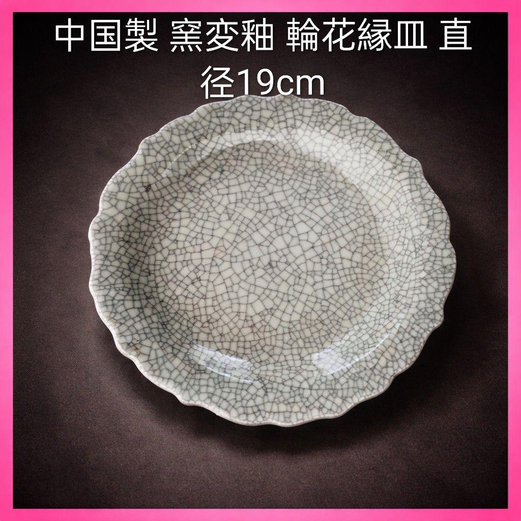 ●中国製 窯変釉 輪花縁皿 直径19cm／灰銀クラックル／裏銘「官」印