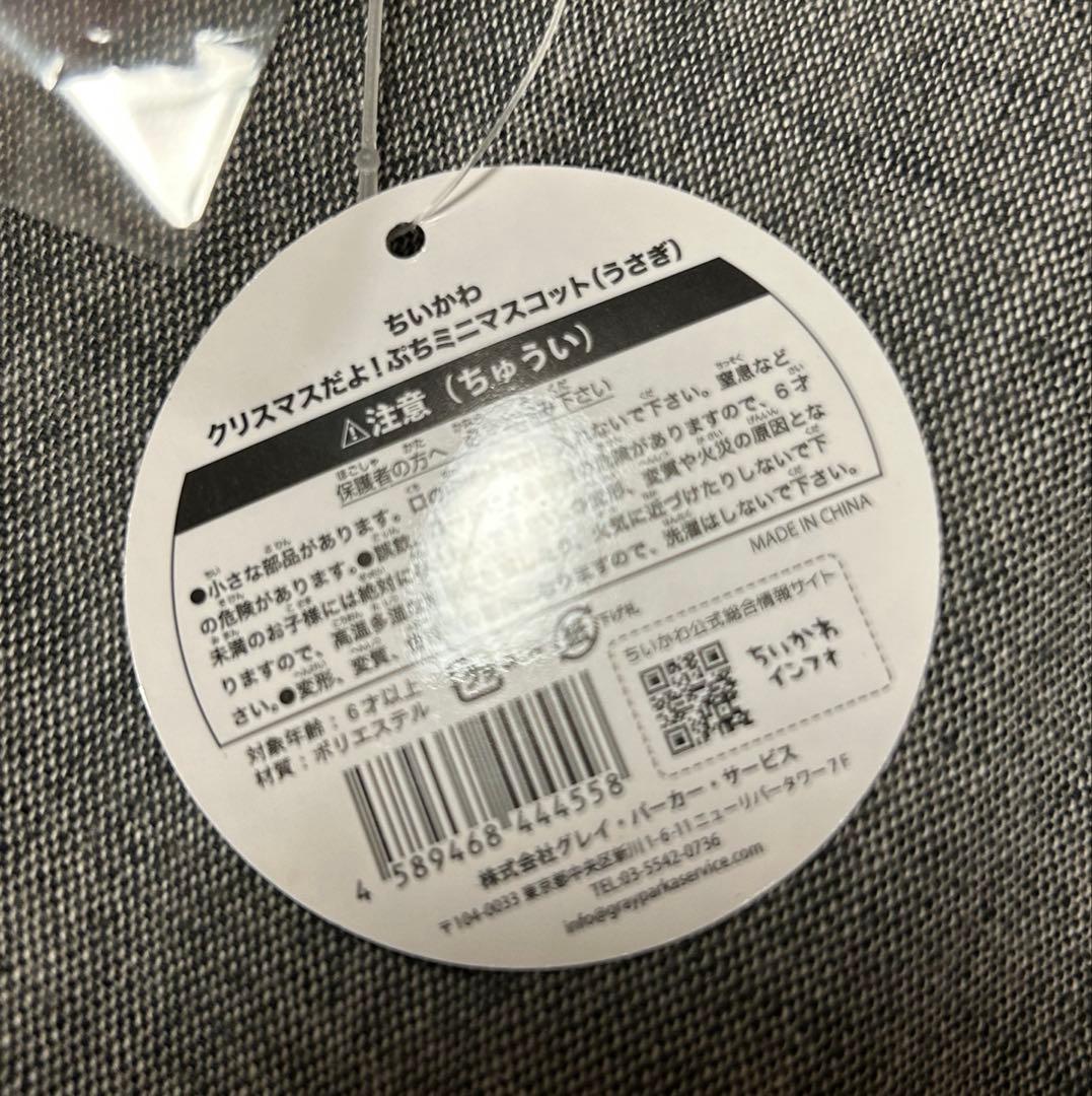ちいかわ　うさぎ　クリスマスだよ！　ぷちミニマスコット　タグ付き　未使用