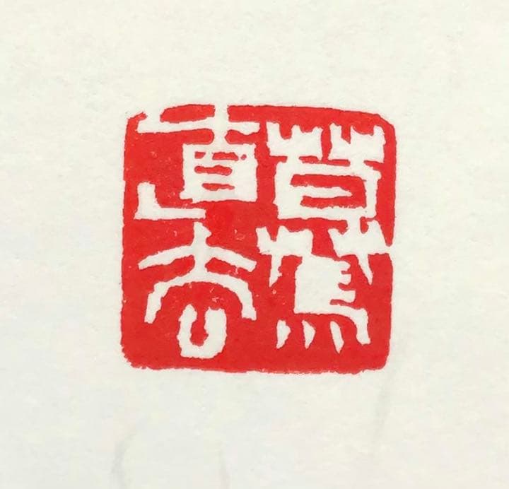 篆刻遊印「驀直去」まくじきにされ