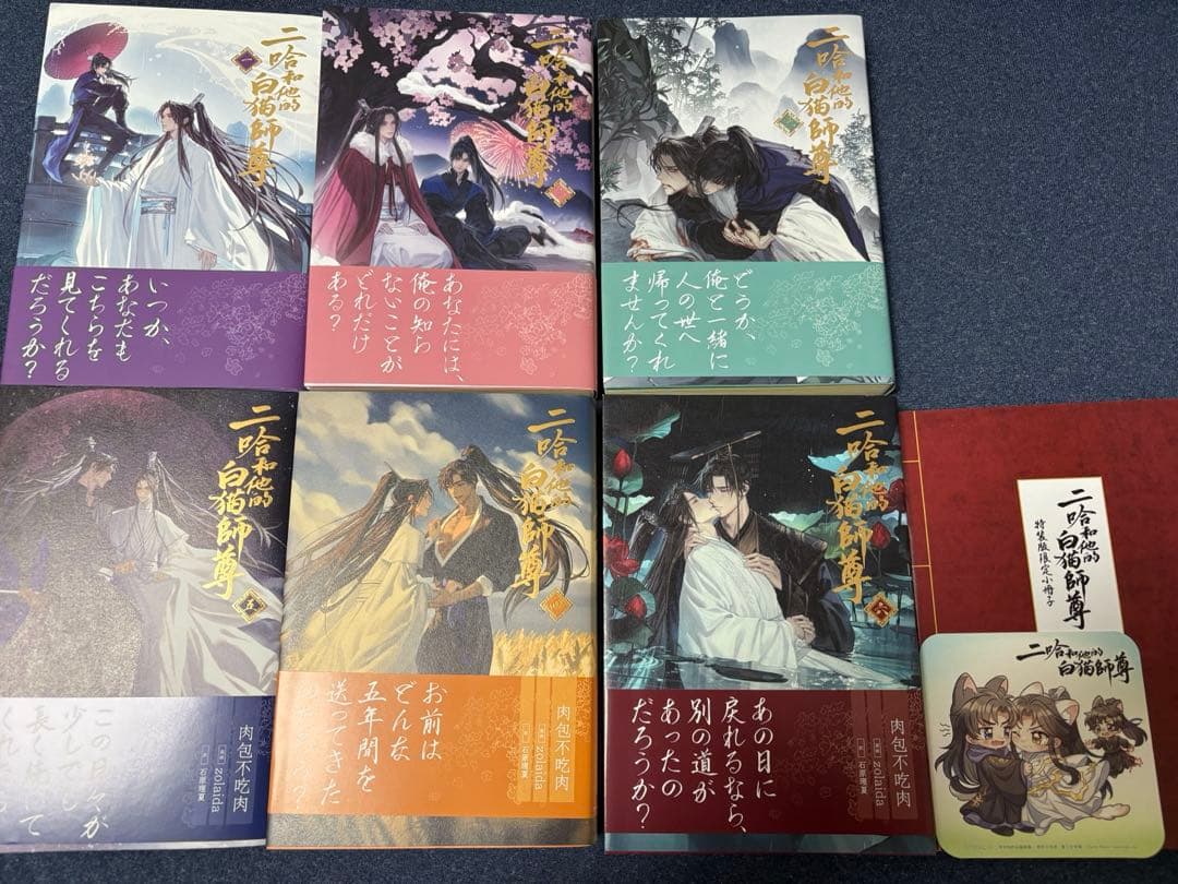 二哈和他的白猫師尊　1〜6巻