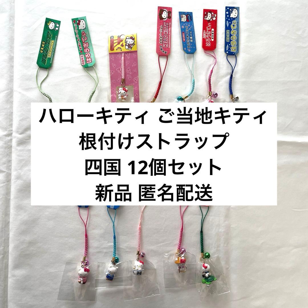 新品◆ハローキティ ご当地キティ 根付けストラップ 四国 12個セット◆匿名配送
