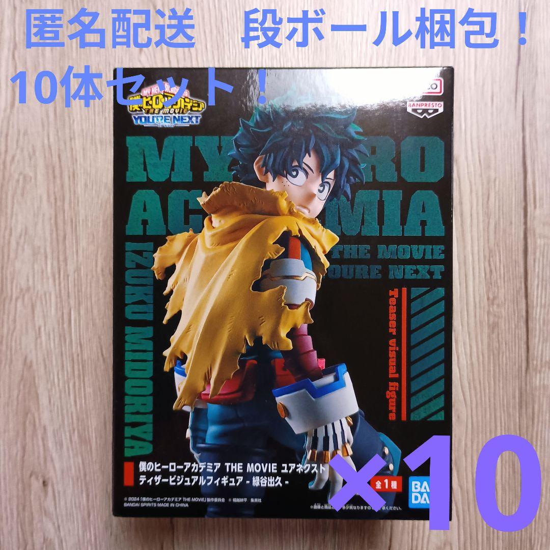 僕のヒーローアカデミア　ユアネクスト　緑谷出久 フィギュア　10体セット！