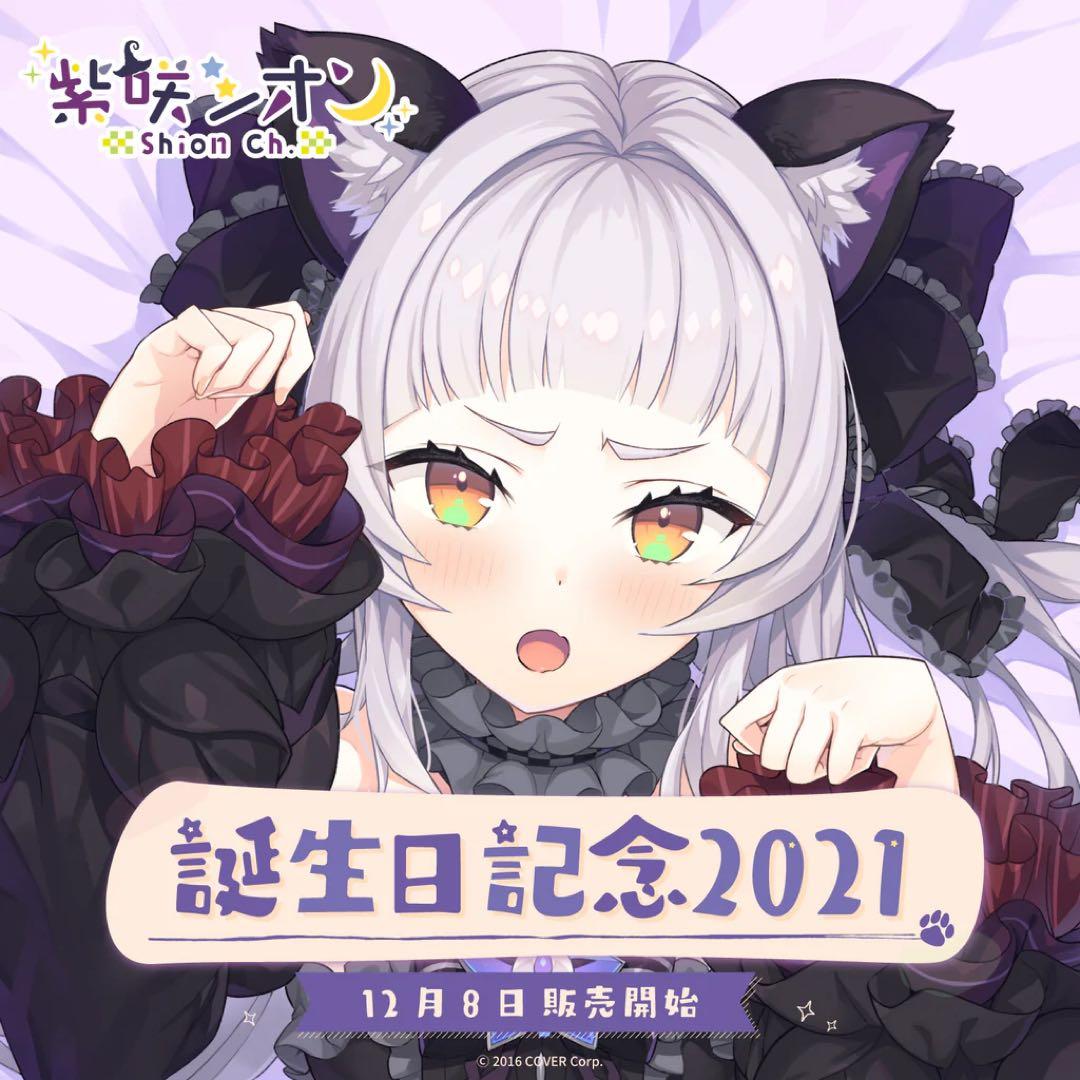 紫咲シオン 誕生日記念2021 フルセット