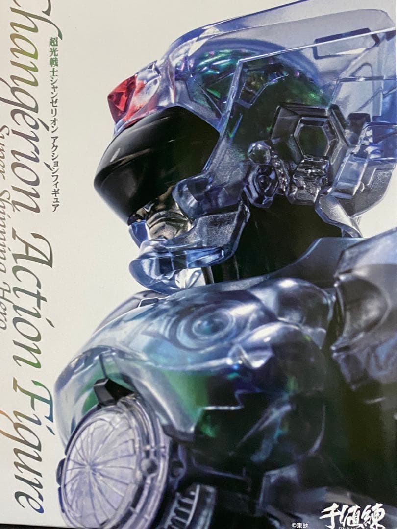 最終値下げ‼️ 千値練 超光戦士 シャンゼリオン