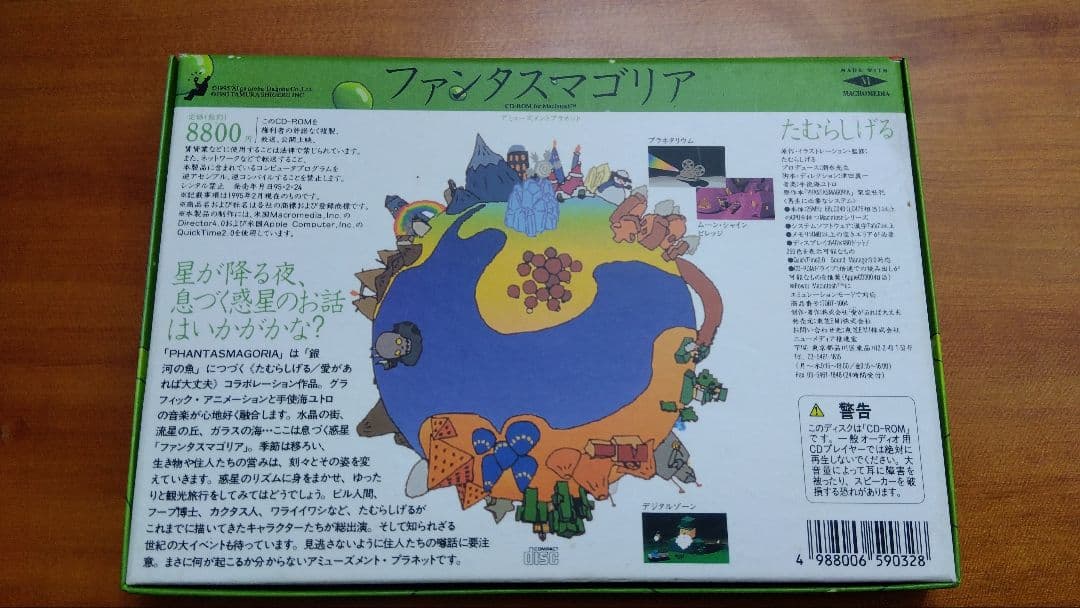 たむらしげる ファンタスマゴリア Macintosh用