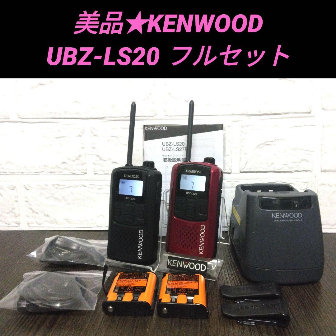 美品★KENWOOD UBZ-LS20 フルセット 特定小電力トランシーバー