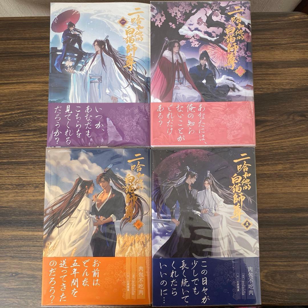 二哈和他的白猫師尊 1巻、2巻、4巻、5巻