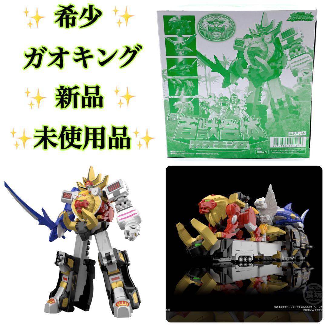 ✨ 新品未開封品 ✨　SMP 百獣戦隊ガオレンジャー　ガオキング