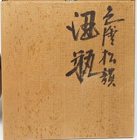 高さ29㎝　芸術院会員　文化勲章受賞　二代浅蔵五十吉　色絵松韻花瓶　M61