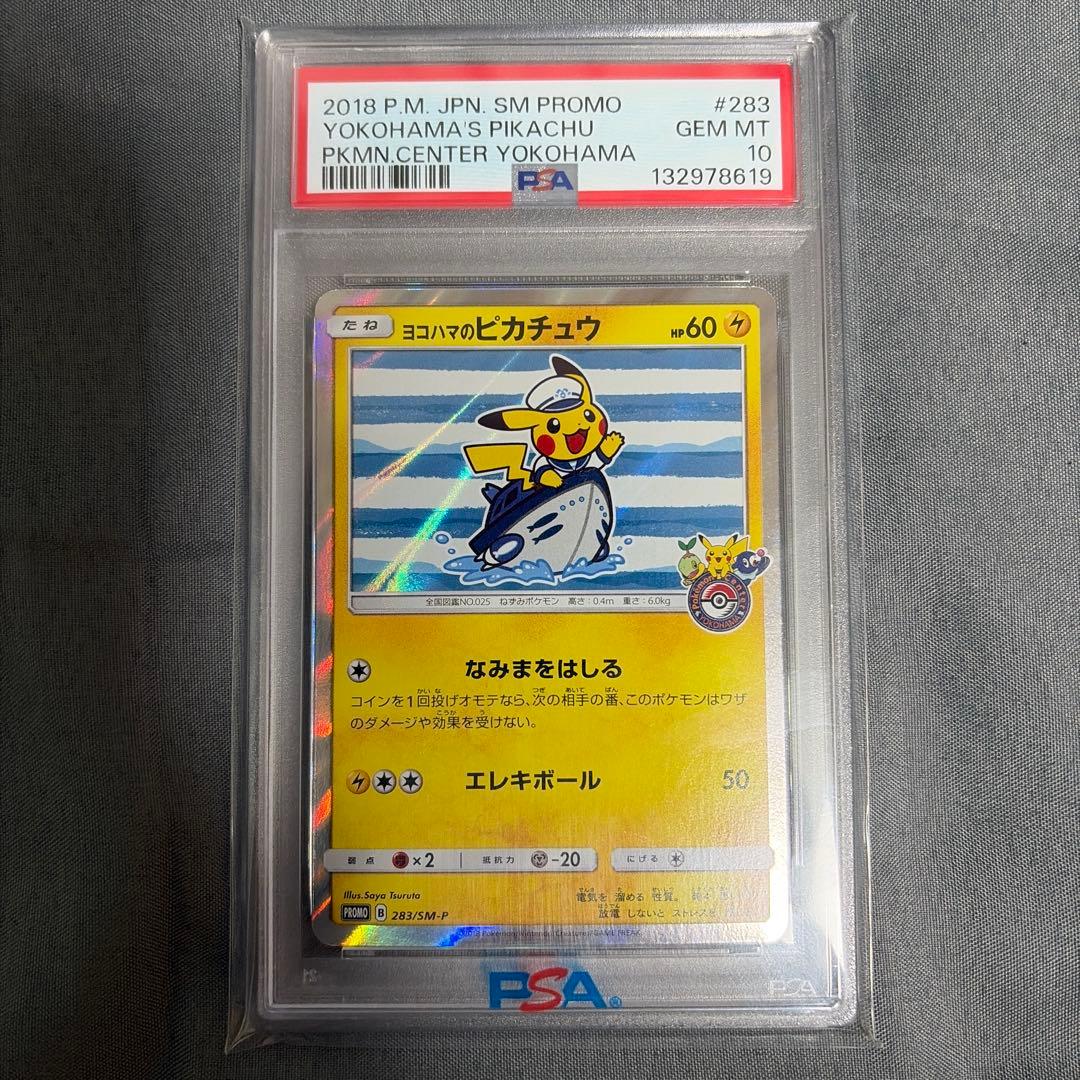 ヨコハマのピカチュウ&マクドプロモパック