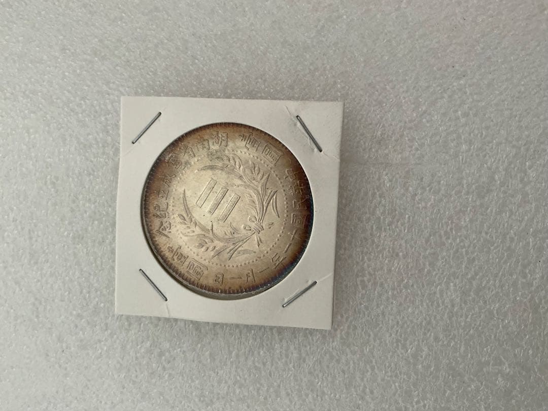 旧貨幣 　古銭 未鑑定 銀貨 湖南省宪成立纪念民国十一年(05)