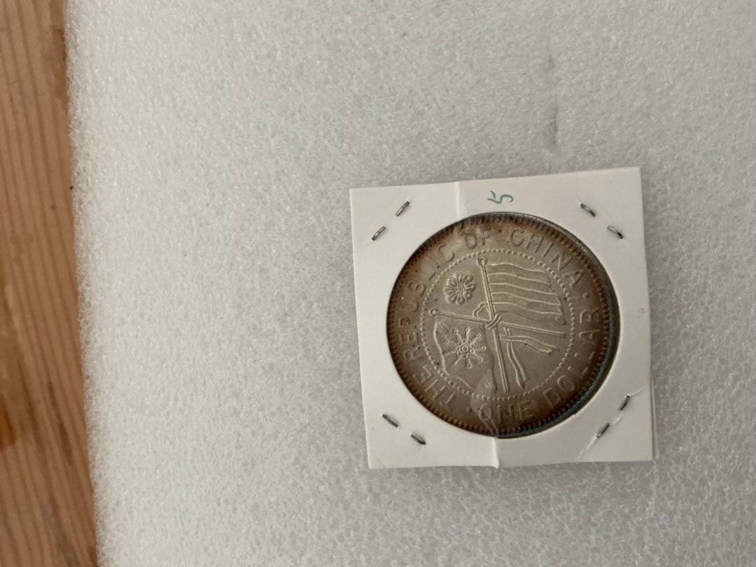 旧貨幣 　古銭 未鑑定 銀貨 湖南省宪成立纪念民国十一年(05)