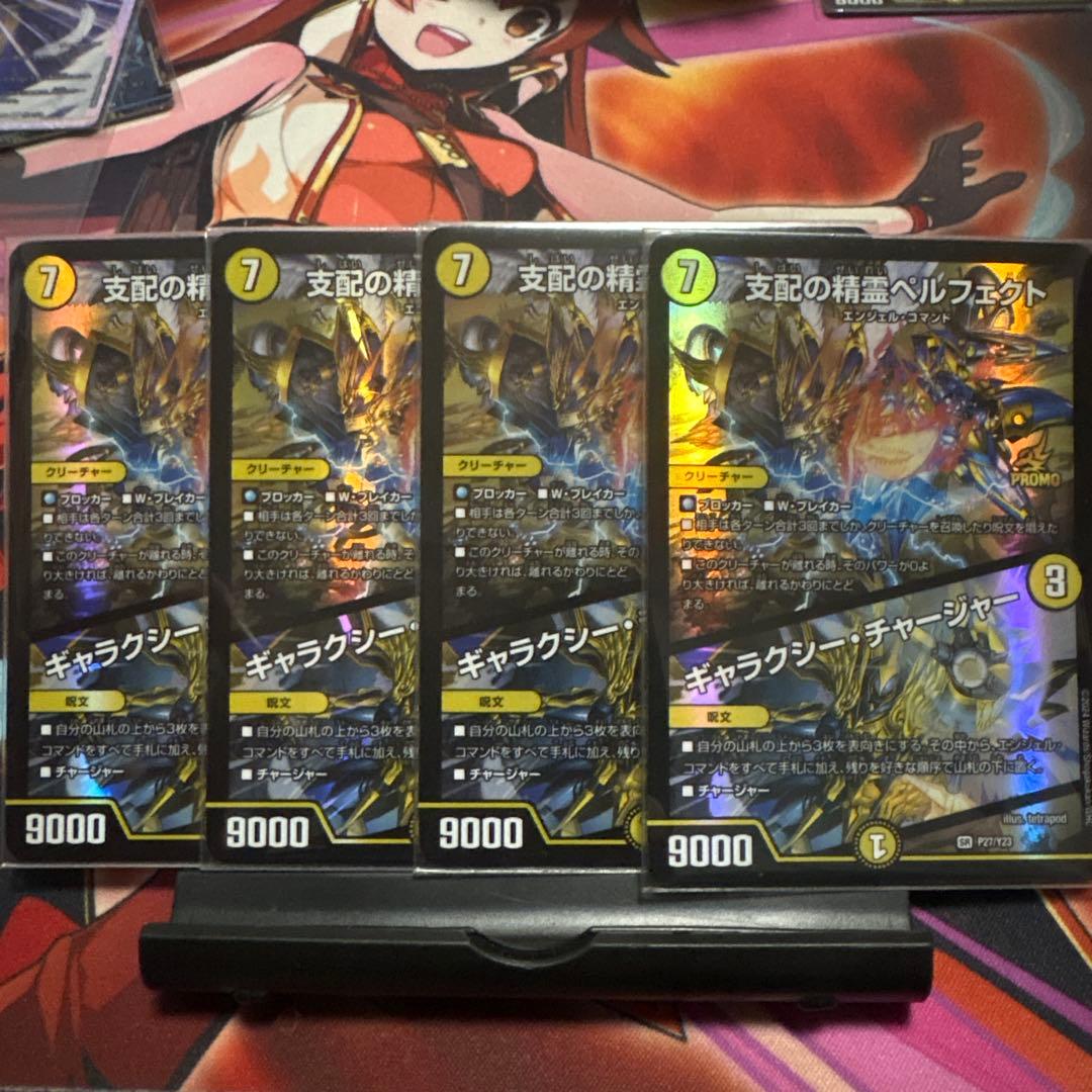 支配の精霊ペルフェクト　ギャラクシー・チャージャー プロモ 4枚