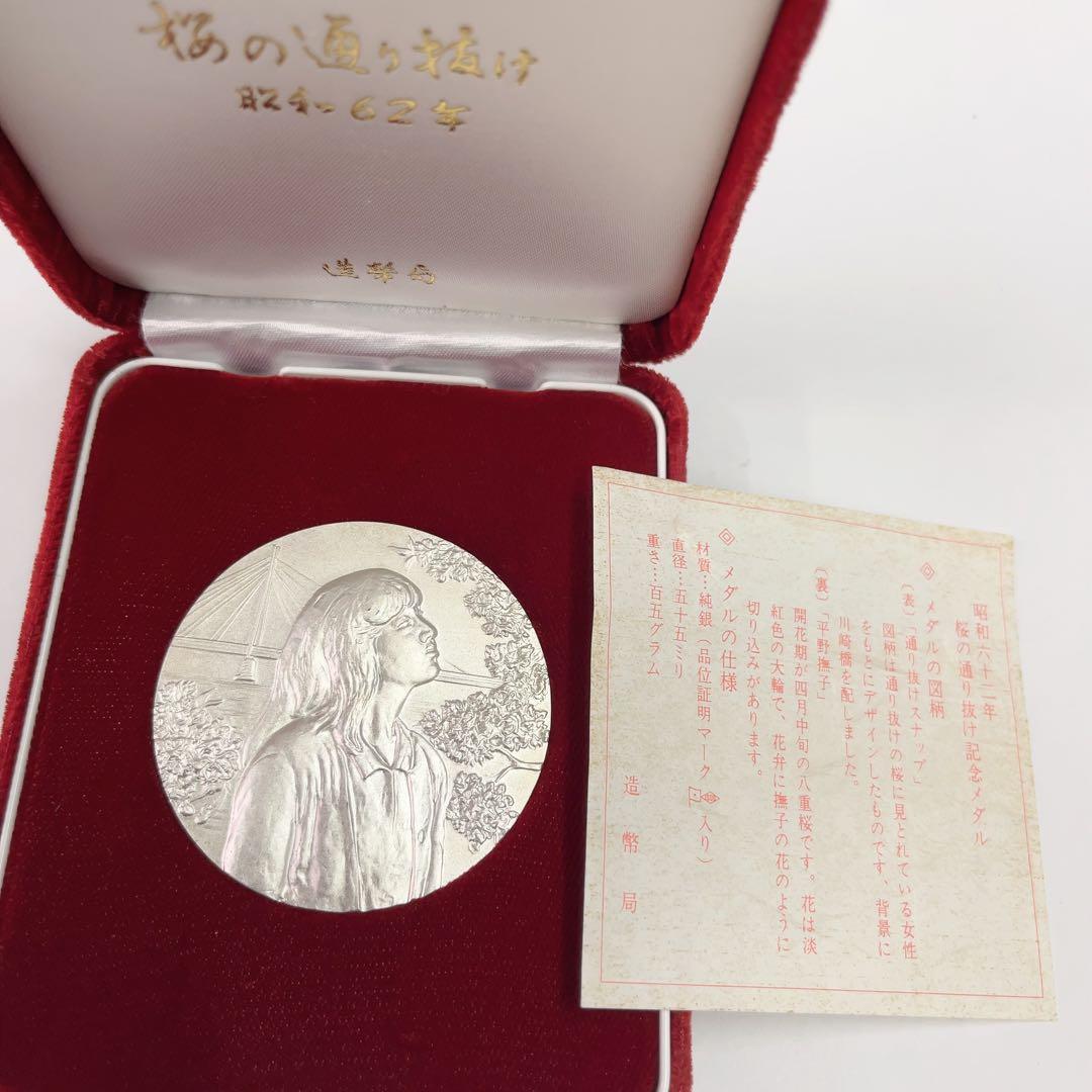 造幣局 昭和62年 純銀メダル 桜の通り抜け 品位証明 SV1000 箱付き