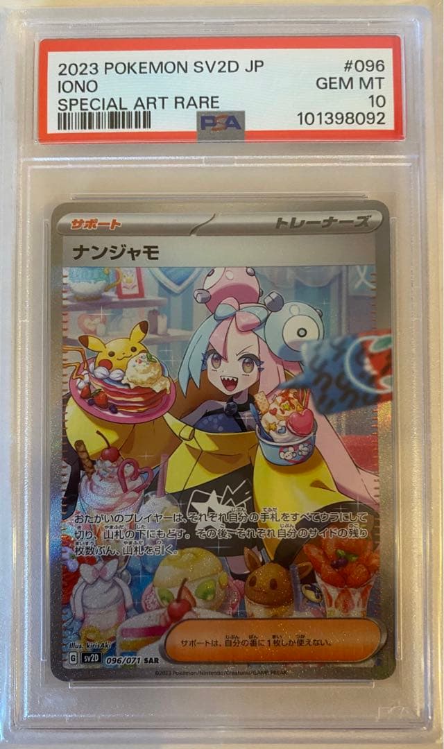 ナンジャモ sar psa10 SV2D クレイバースト 096/071 ③