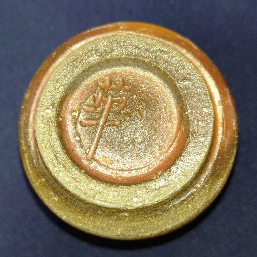 【備前焼】松田華山　備前酒呑