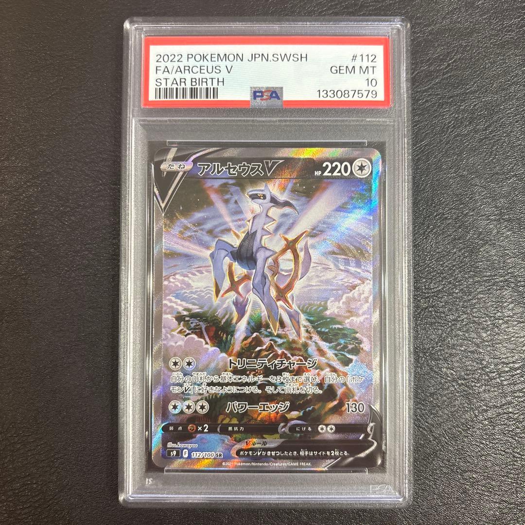 PSA10 アルセウスV SR S9 スターバース 112/100