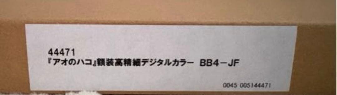 【新品未使用】アオのハコ　高級複製原画　ジャンプフェスタ2023