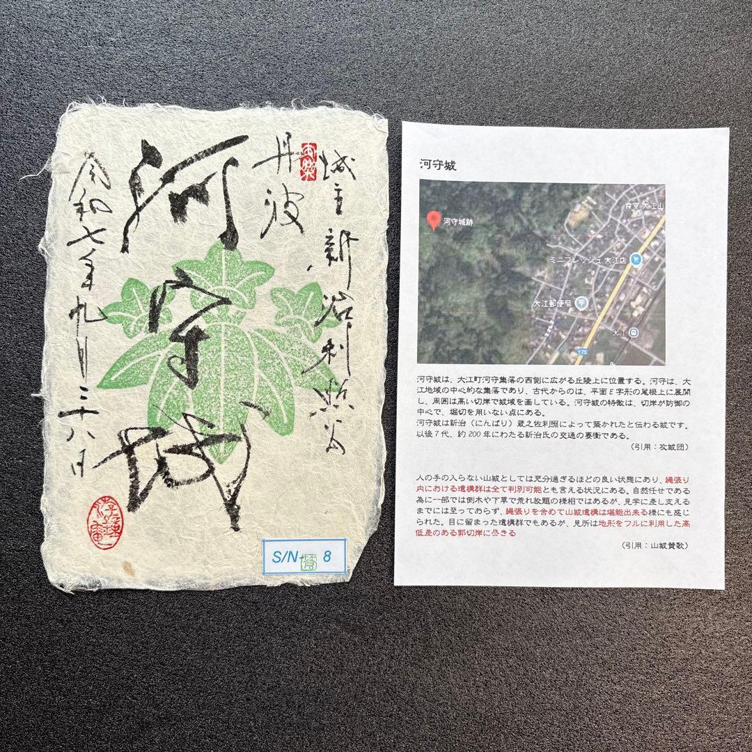 京都府　福知山市　【御城印合戦in京都2025】　限定手書き御城印　6種セット