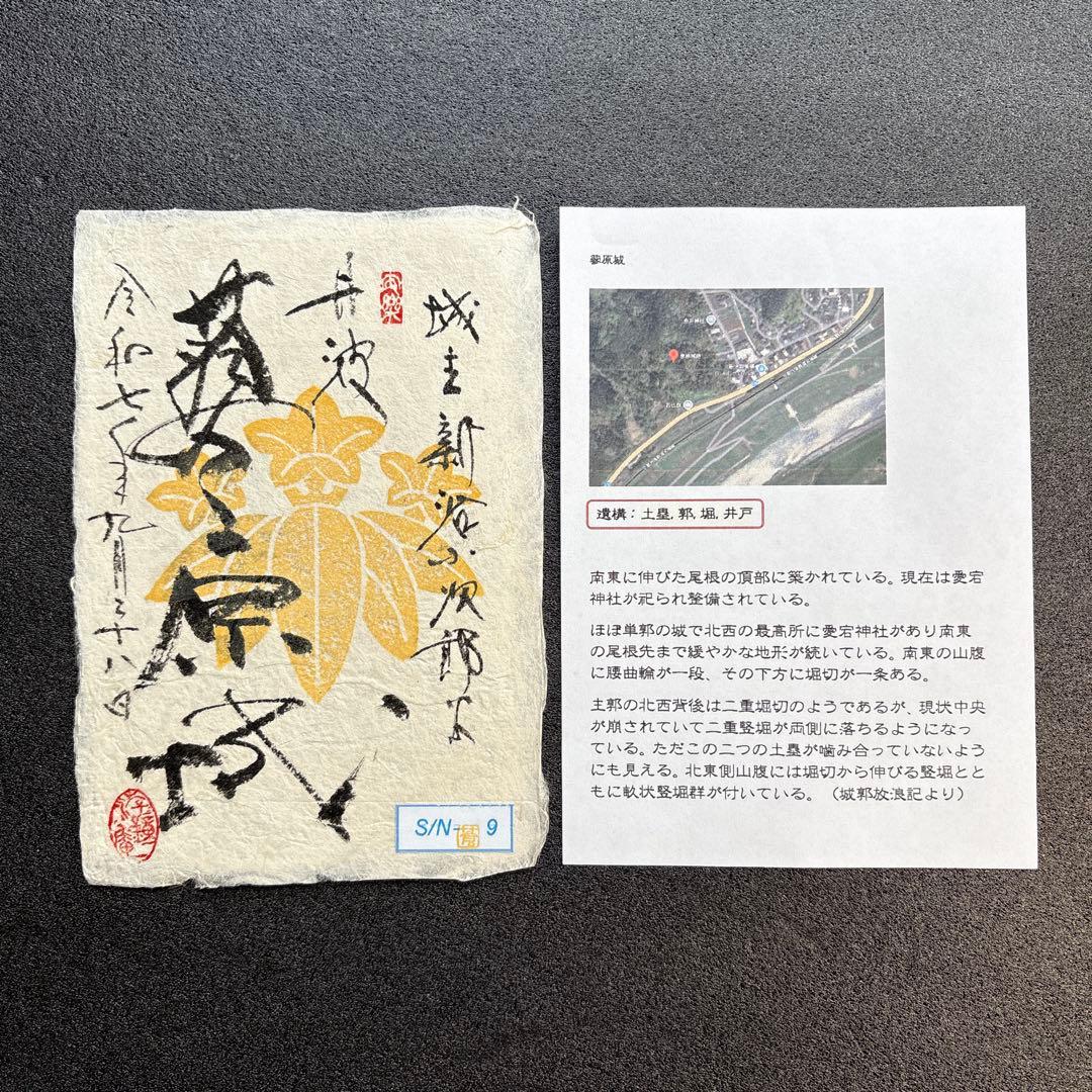 京都府　福知山市　【御城印合戦in京都2025】　限定手書き御城印　6種セット