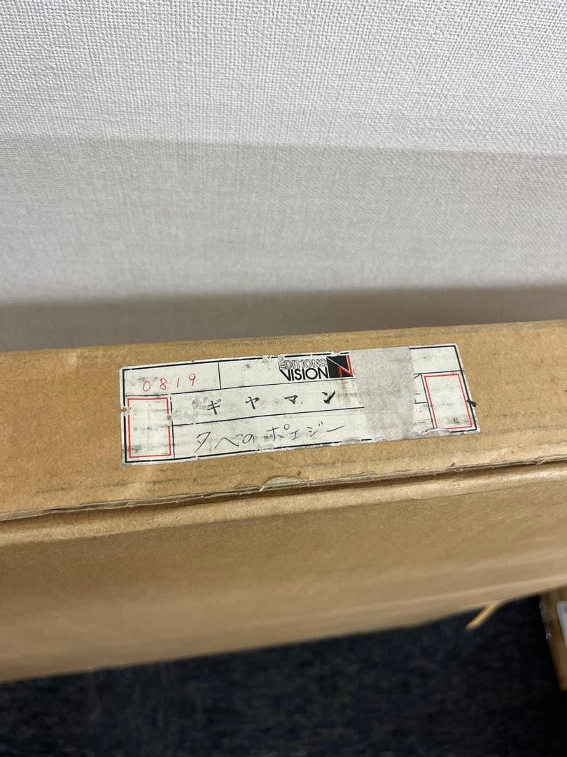 リトグラフ　ポールギヤマン　夕ベのポエジー　直筆サイン　206/225