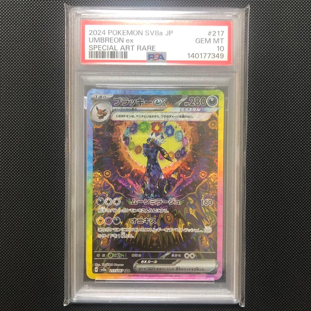 【極美品】ブラッキーex SAR SV8a 217/187 PSA10