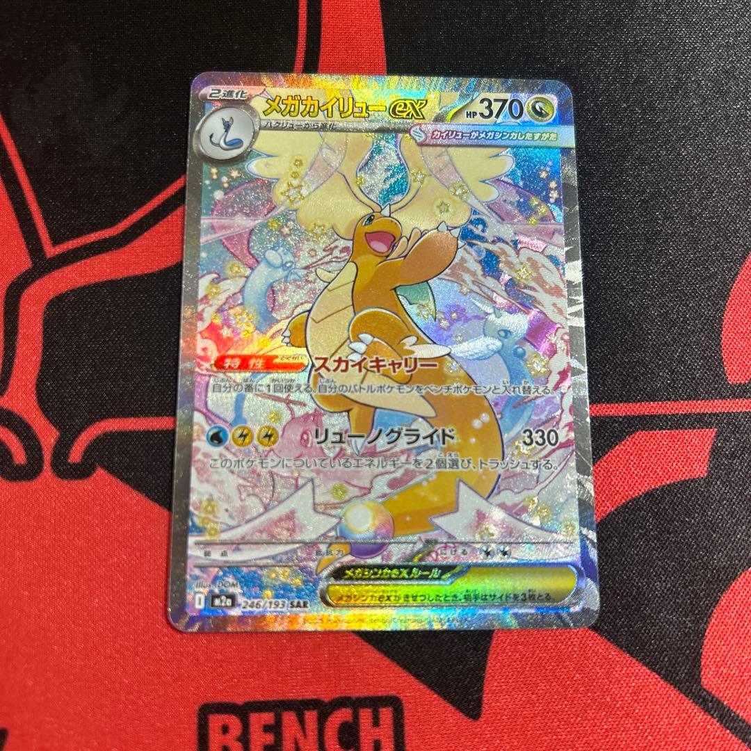 ポケモンカード メガカイリューex SAR 1枚 ②
