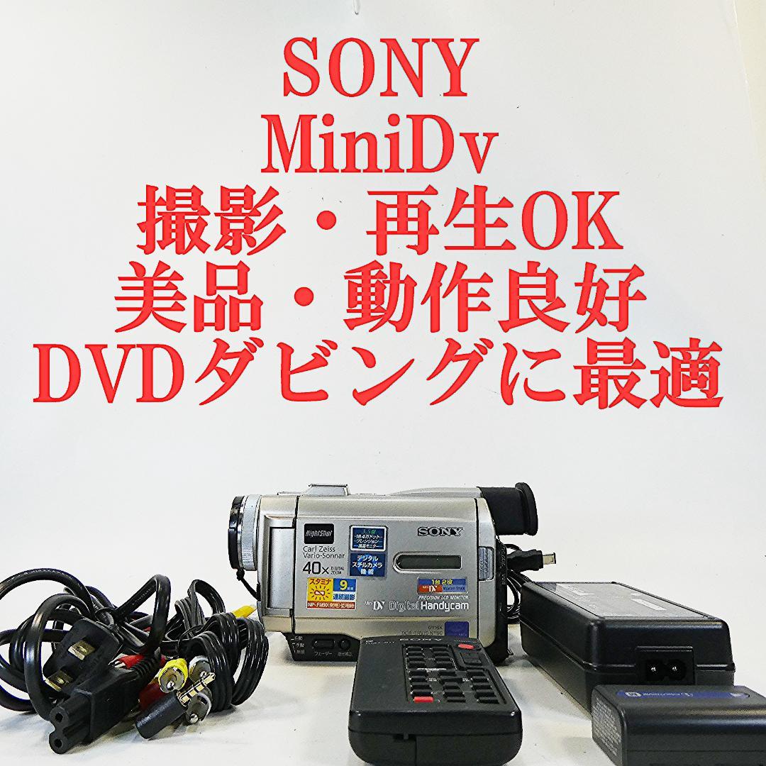 美品・動作良好ソニーDCR-TRV10 MiniDVビデオカメラ DVD化に最適