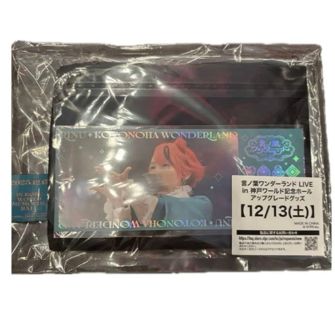 言ノ葉ワンダーランド りぬわん 莉犬くん アプグレ アップグレード グッズ 神戸