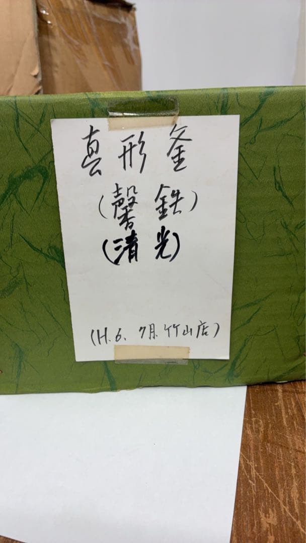 茶道具　風炉釜　真型釜　釜 茶器　真形羽釜