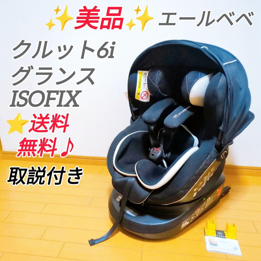 ✨美品✨エールべべ クルット6i グランス ISOFIX 最上位モデル♪