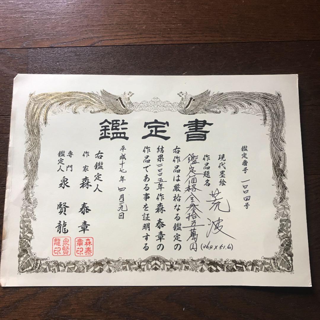 値下げします　　現代墨絵 作家 森泰章    専門鑑定人 泉 賢龍