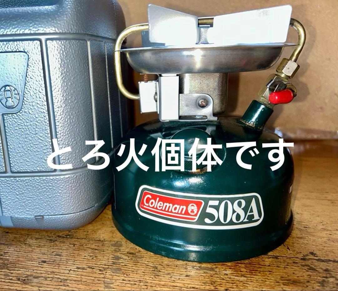 Coleman コールマン 508A 00年 とろ火加個体です