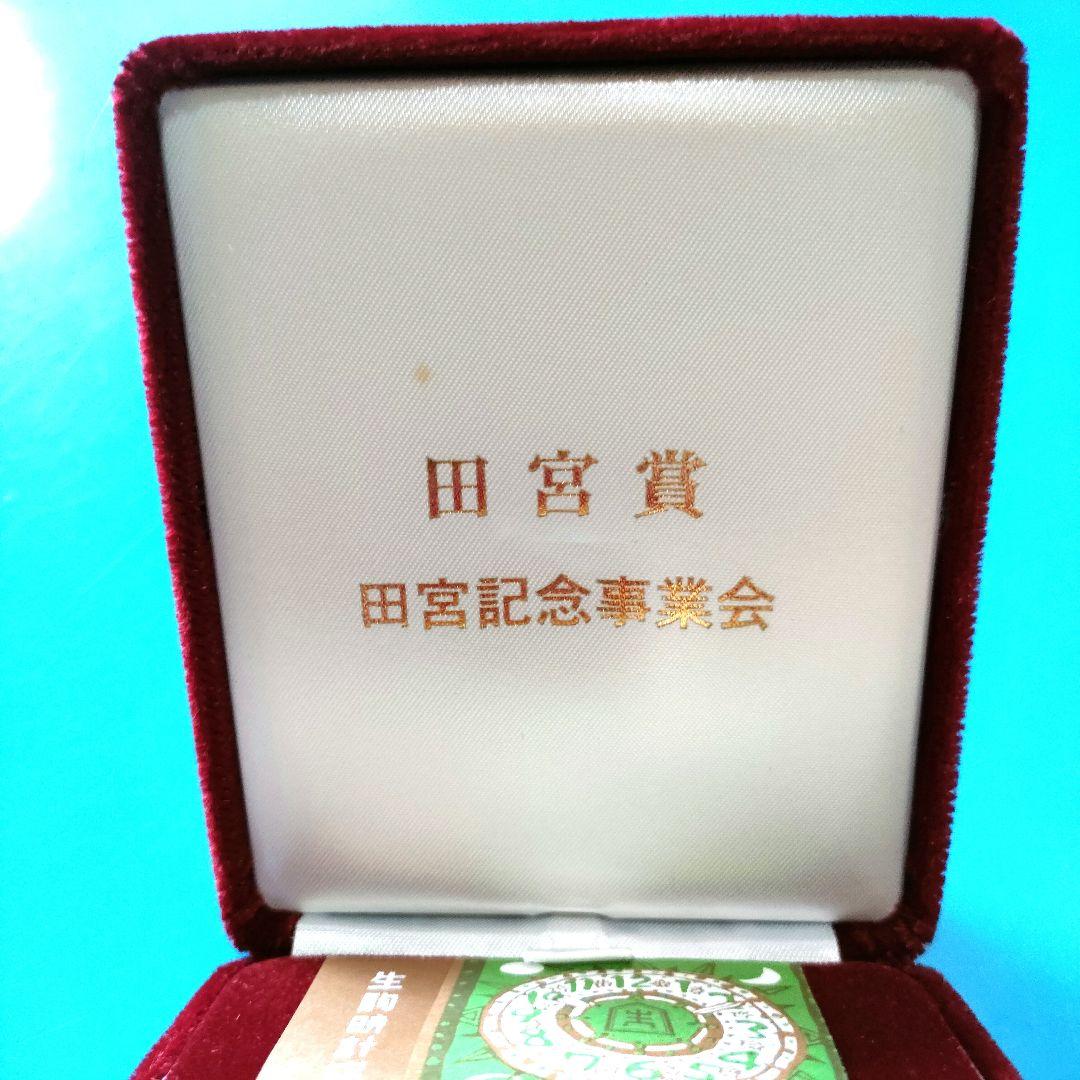 【記念メダル】表彰記念品 田宮賞 銅賞