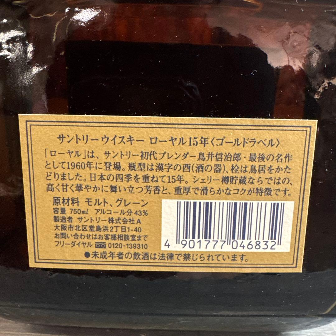 ③未開栓 サントリー ウイスキー ローヤル15年 ゴールドラベル 750ml