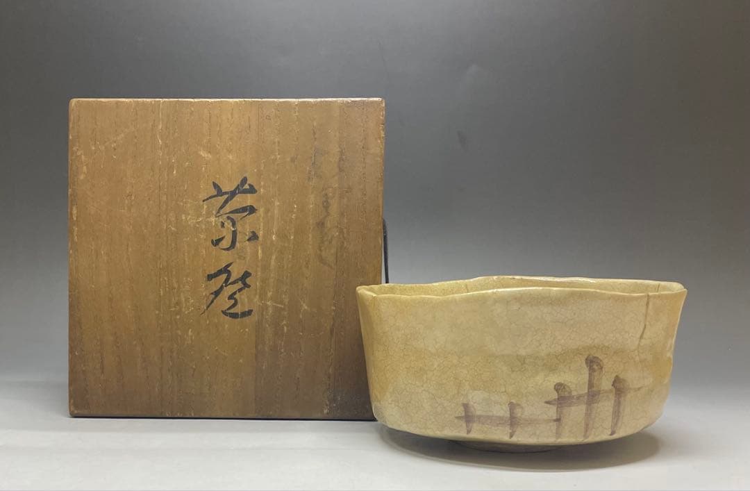 黄瀬戸茶碗　抹茶碗　美濃焼　箱付　C9930b