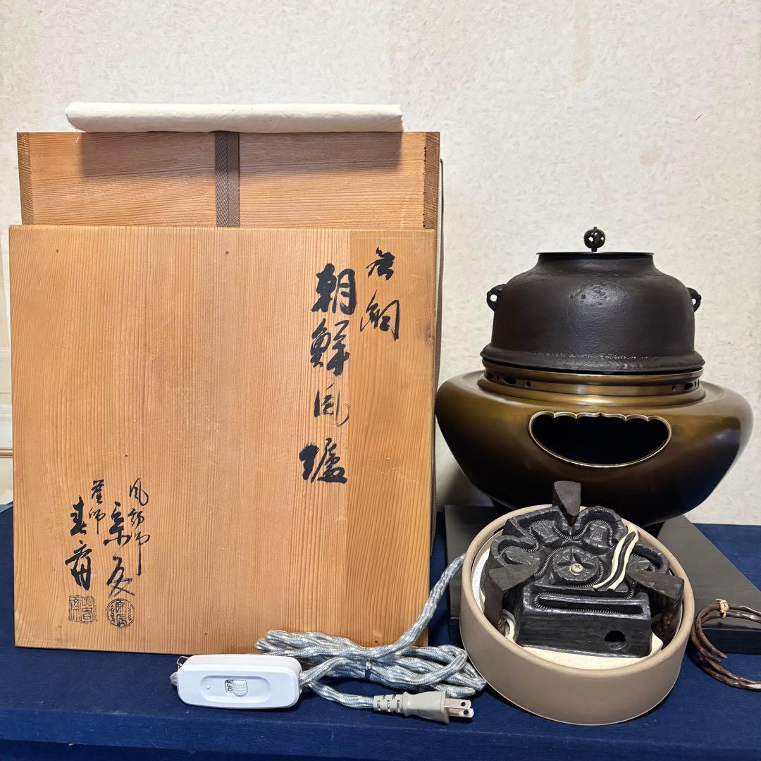 風炉/茶釜/電熱器/唐銅朝鮮風炉釜/野々田製電熱器/敷板/茶道具/お点前道具