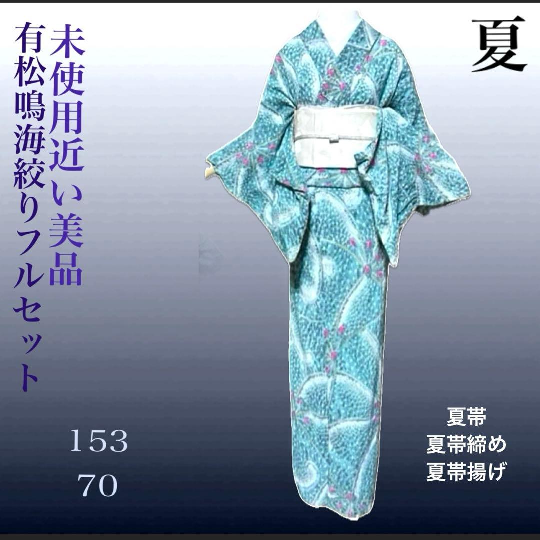 有松鳴海絞りフルセット7点　高級浴衣+帯2本+帯締め+帯揚げ+帯留め2つ